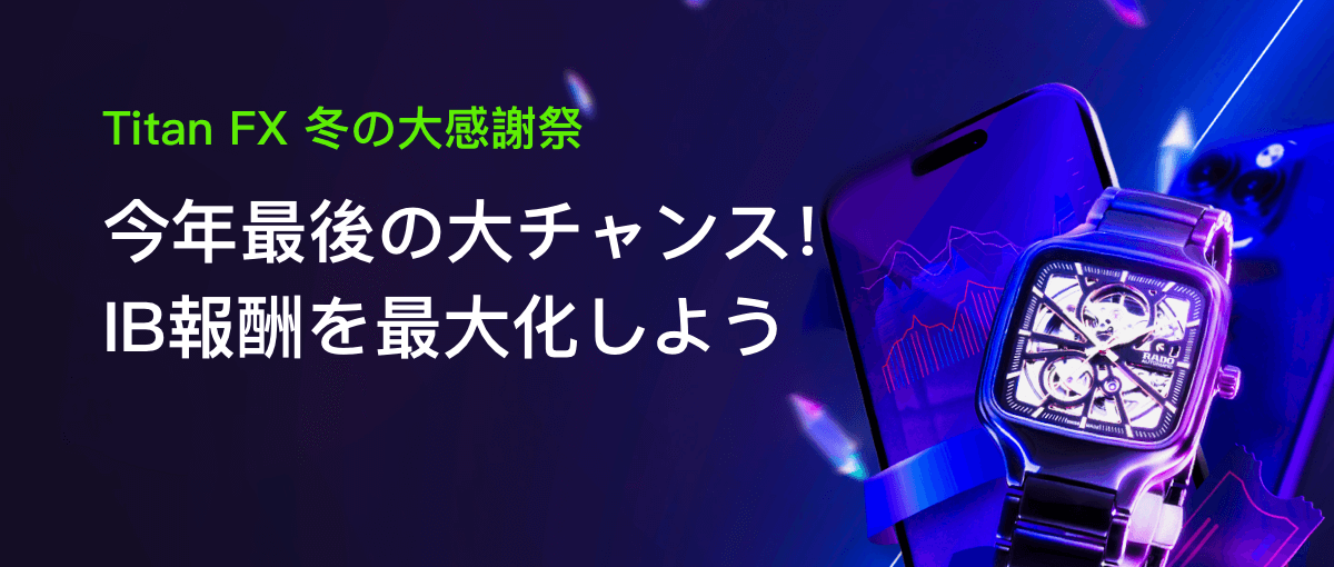 Titan FX 冬の大感謝祭