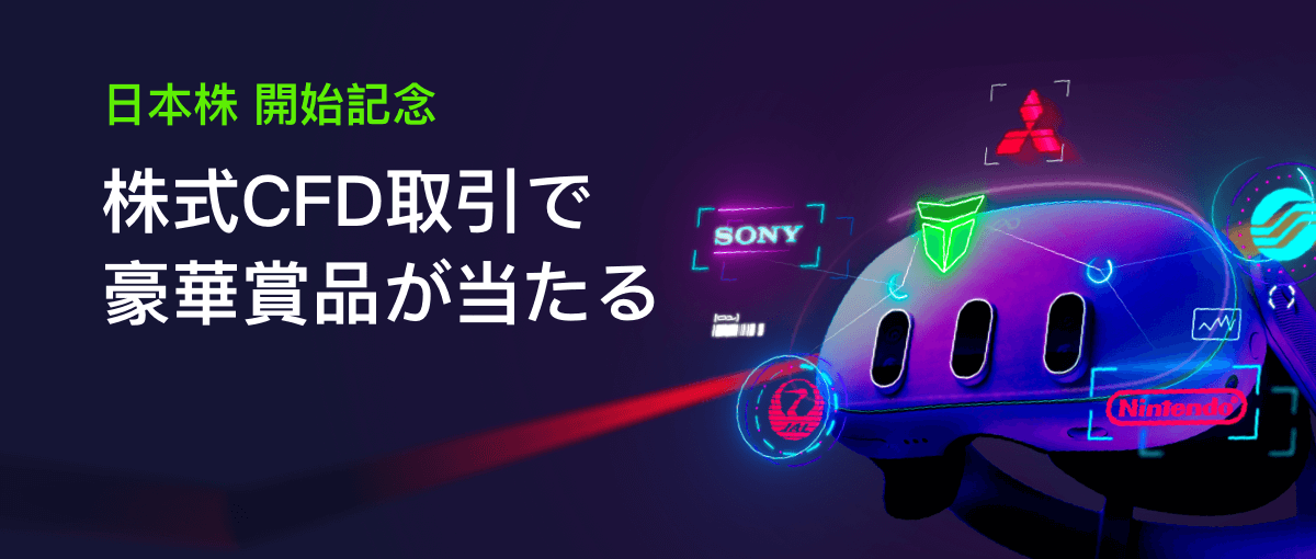 日本株 開始記念 キャンペーン